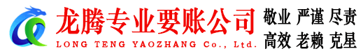 饶平龙腾讨债公司